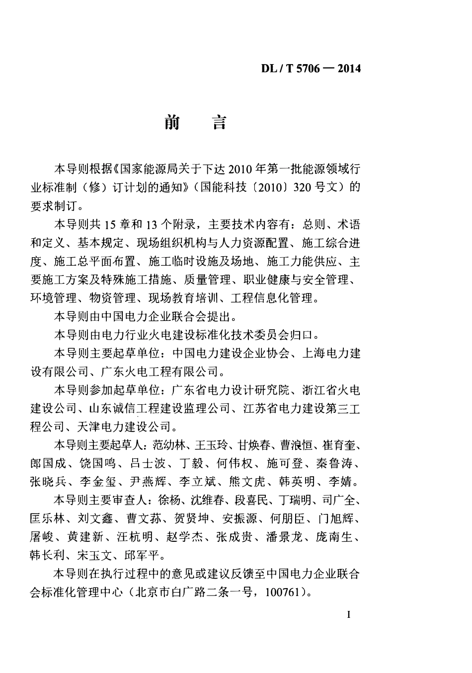 DLT 5706-2014 火力发电工程施工组织设计导则.pdf_第3页