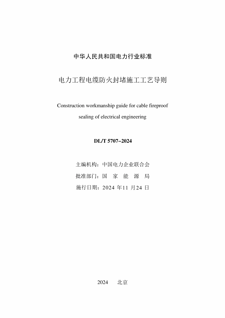 DLT 5707-2024 电力工程电缆防火封堵施工工艺导则.pdf_第2页