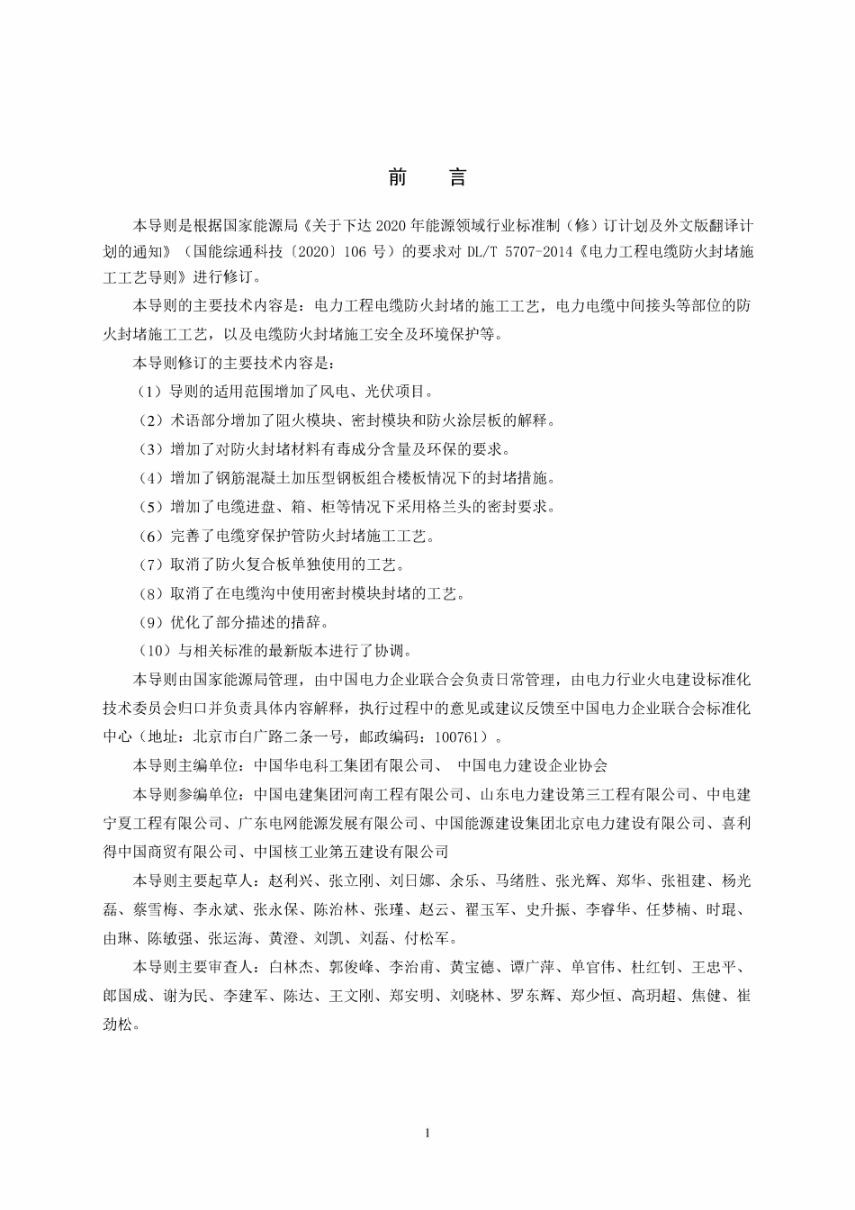 DLT 5707-2024 电力工程电缆防火封堵施工工艺导则.pdf_第3页