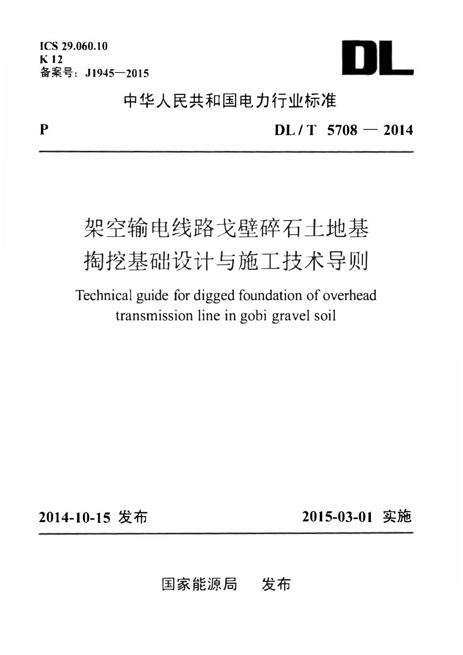 DLT 5708-2014 架空输电线路戈壁碎石土地基掏挖基础设计与施工技术导则.pdf_第1页