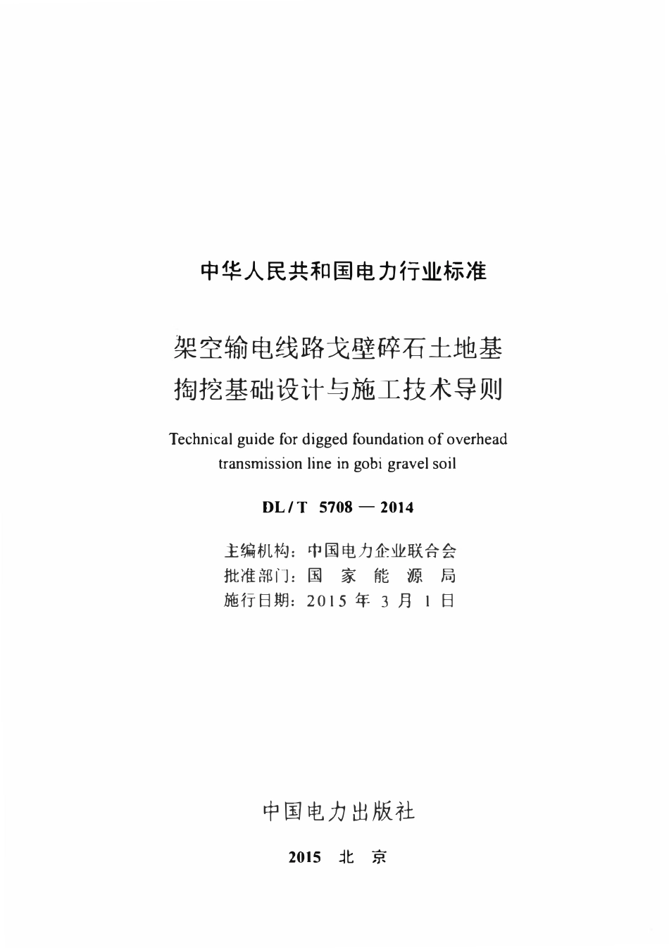 DLT 5708-2014 架空输电线路戈壁碎石土地基掏挖基础设计与施工技术导则.pdf_第2页