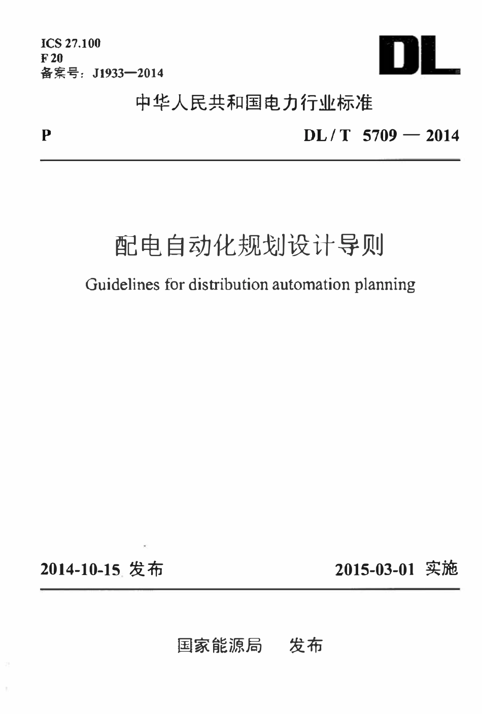 DLT 5709-2014 配电自动化规划设计技术导则.pdf_第1页