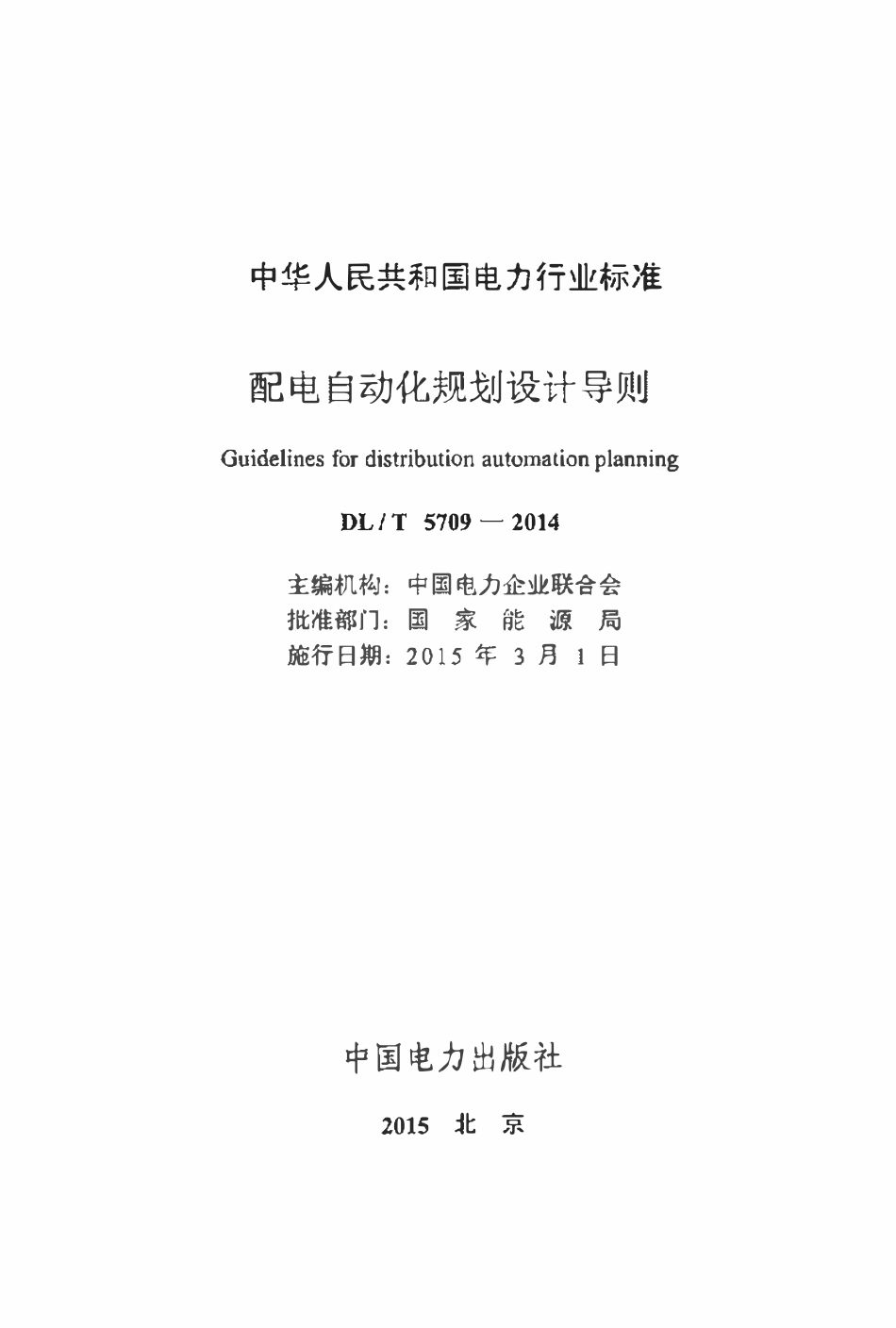 DLT 5709-2014 配电自动化规划设计技术导则.pdf_第2页