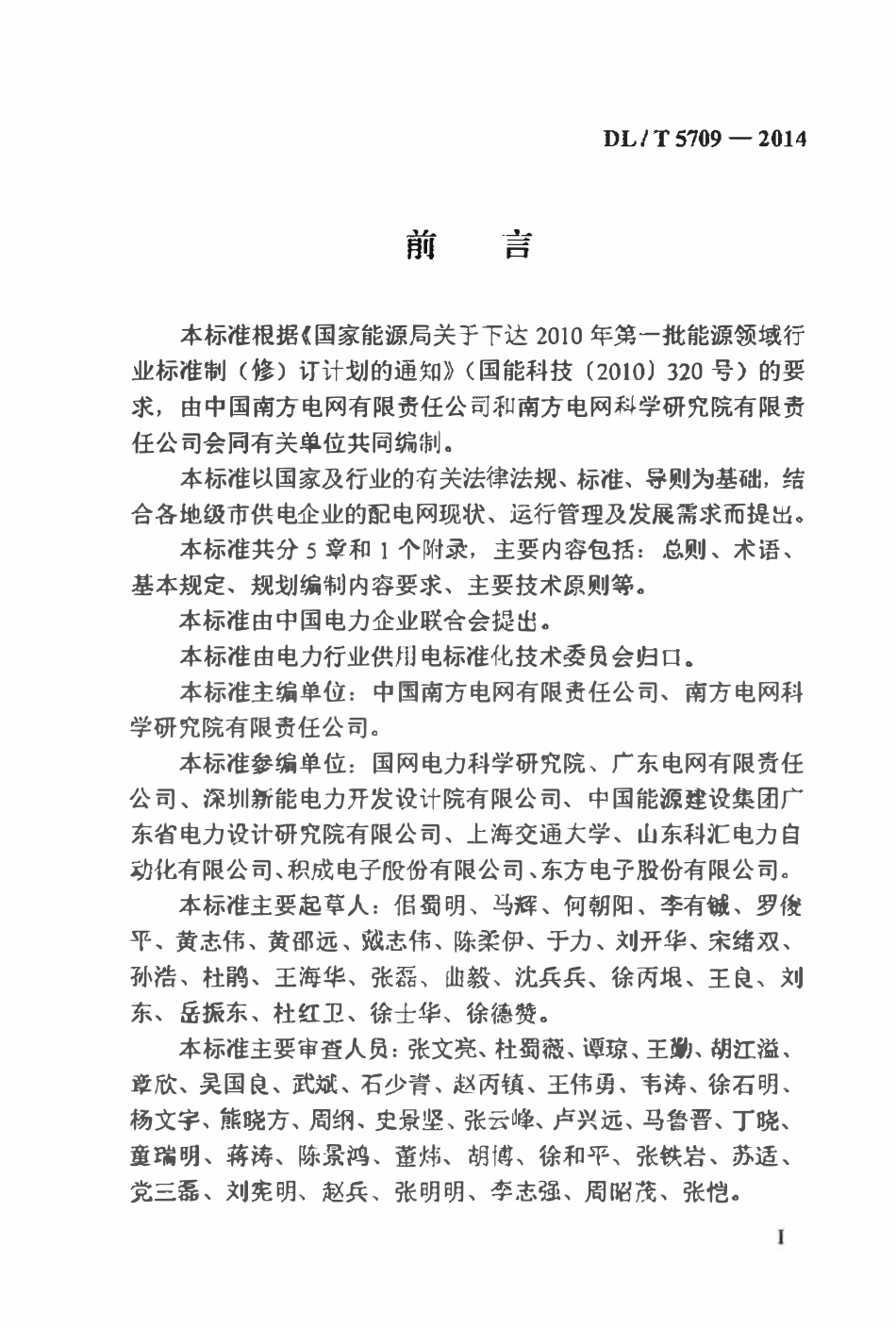 DLT 5709-2014 配电自动化规划设计技术导则.pdf_第3页