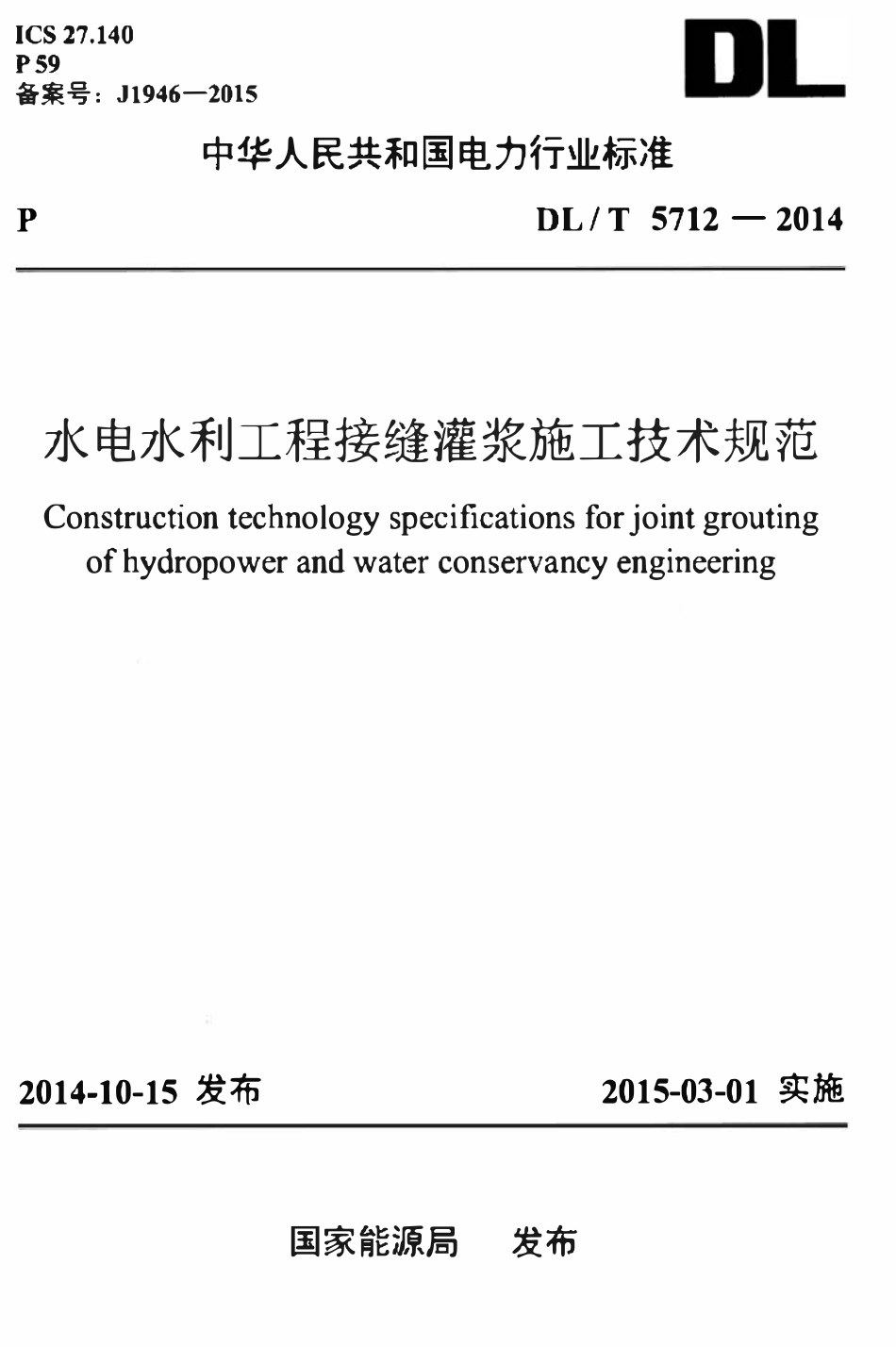DLT 5712-2014 水电水利工程接缝灌浆施工技术规范.pdf_第1页