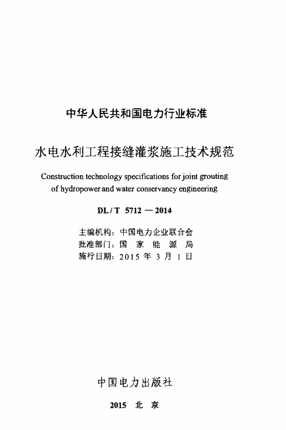 DLT 5712-2014 水电水利工程接缝灌浆施工技术规范.pdf_第2页