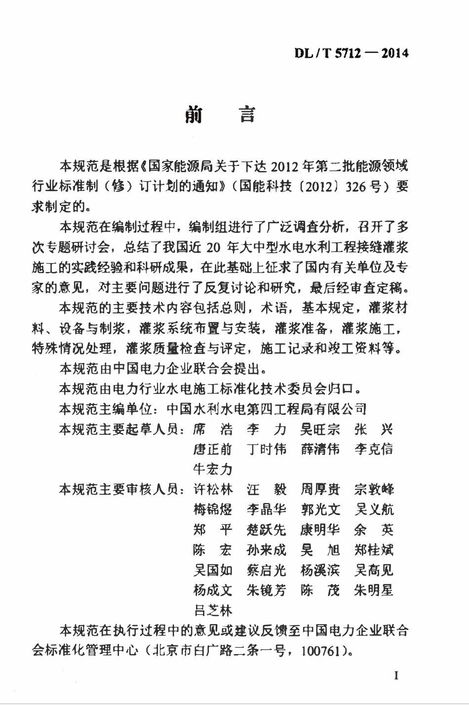 DLT 5712-2014 水电水利工程接缝灌浆施工技术规范.pdf_第3页