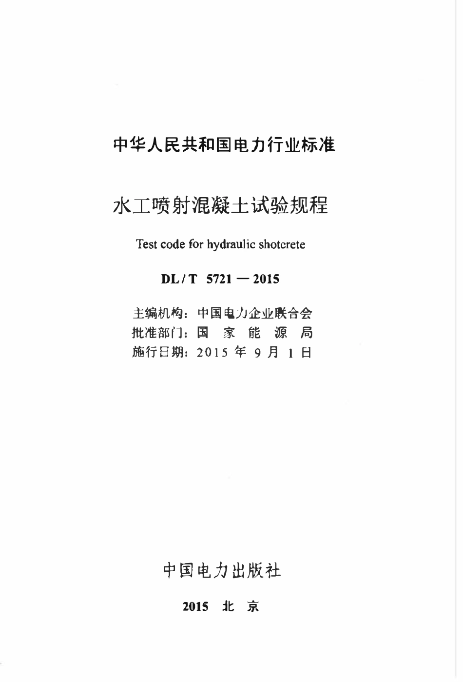 DLT 5721-2015 水工喷射混凝土试验规程.pdf_第2页