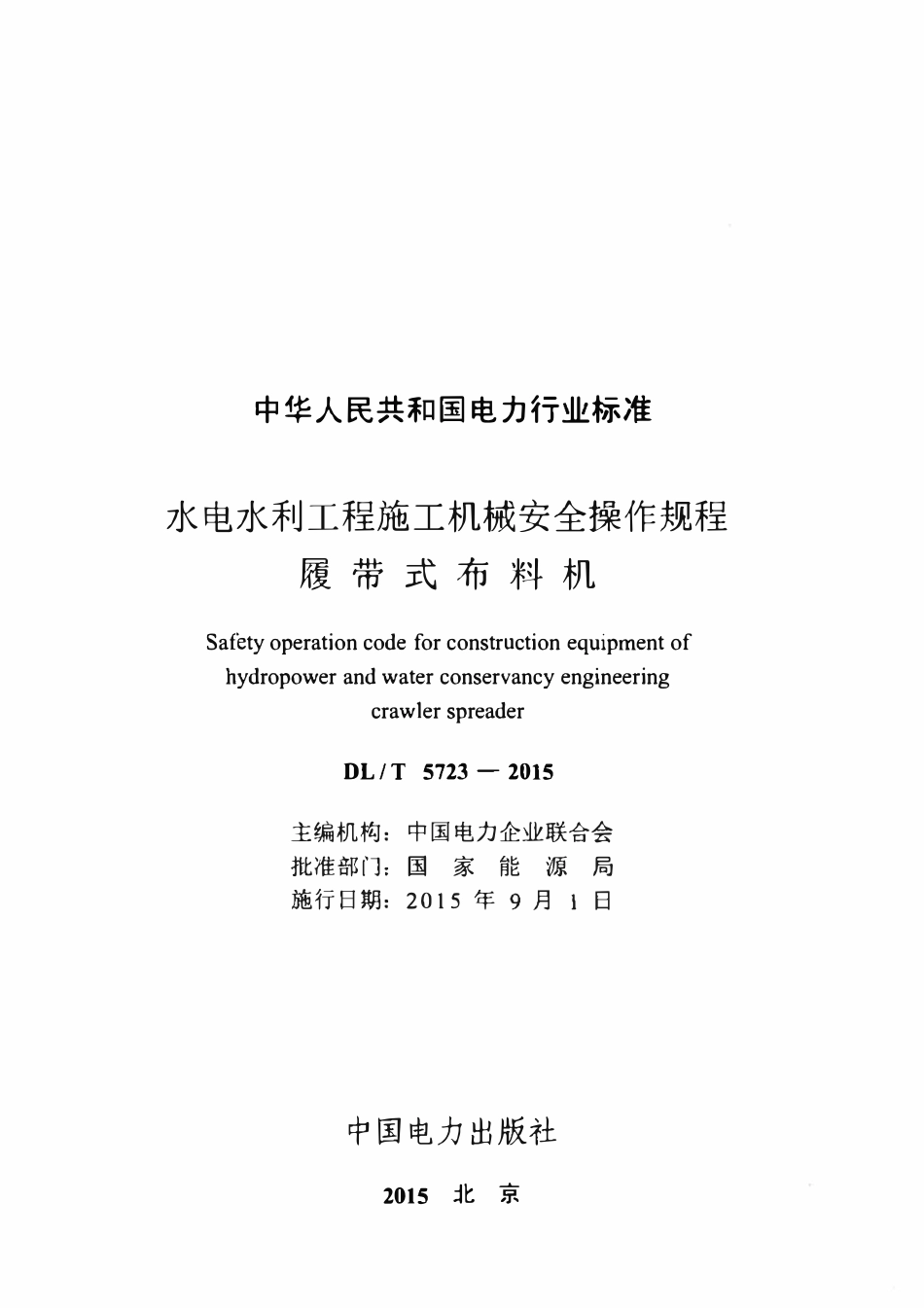 DLT 5723-2015 水电水利工程施工机械安全操作规程履带式布料机.pdf_第2页