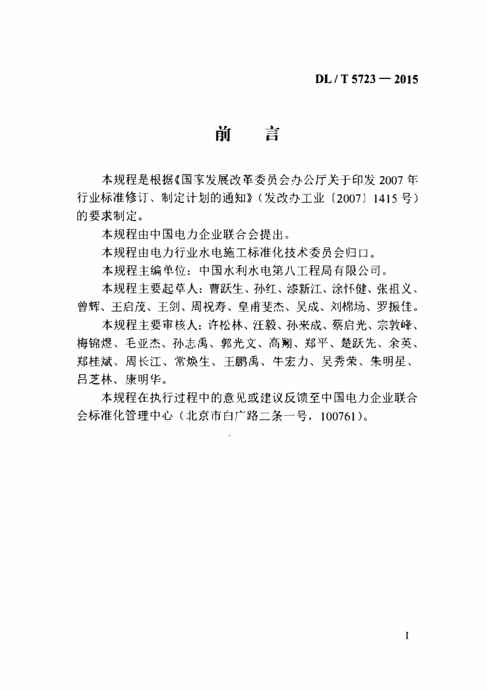 DLT 5723-2015 水电水利工程施工机械安全操作规程履带式布料机.pdf_第3页