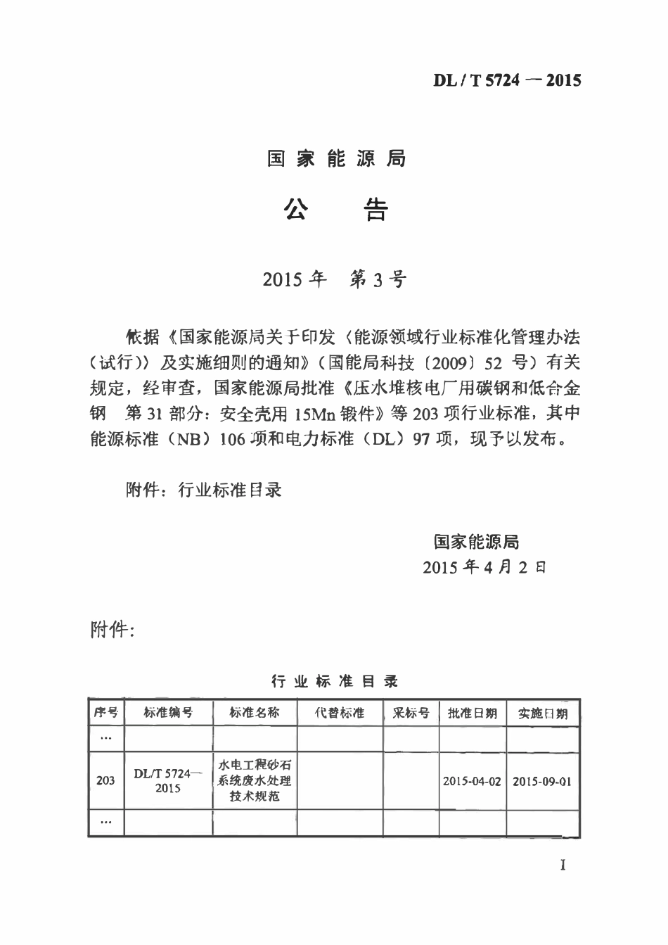 DLT 5724-2015 水电工程砂石系统废水处理技术规范.pdf_第3页