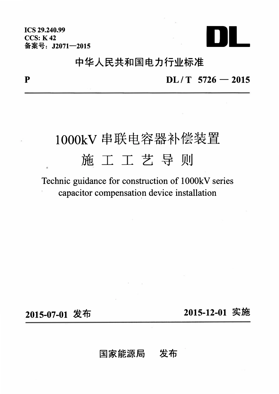 DLT 5726-2015 1000kV串联电容器补偿装置施工工艺导则.pdf_第1页