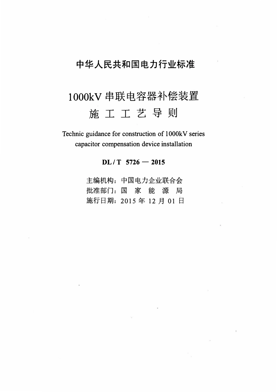 DLT 5726-2015 1000kV串联电容器补偿装置施工工艺导则.pdf_第2页