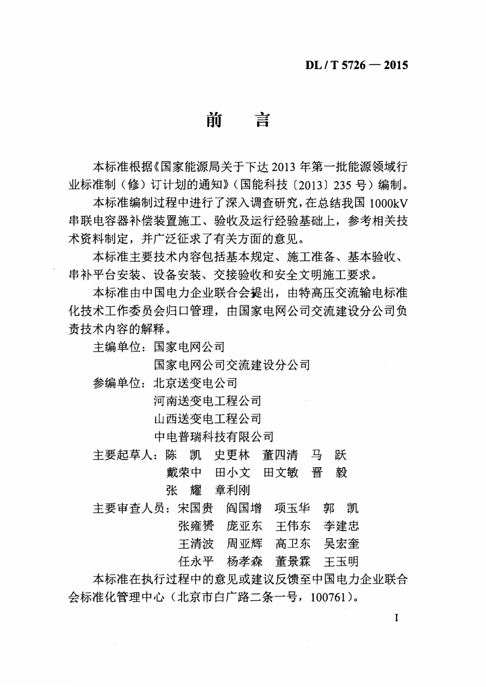 DLT 5726-2015 1000kV串联电容器补偿装置施工工艺导则.pdf_第3页