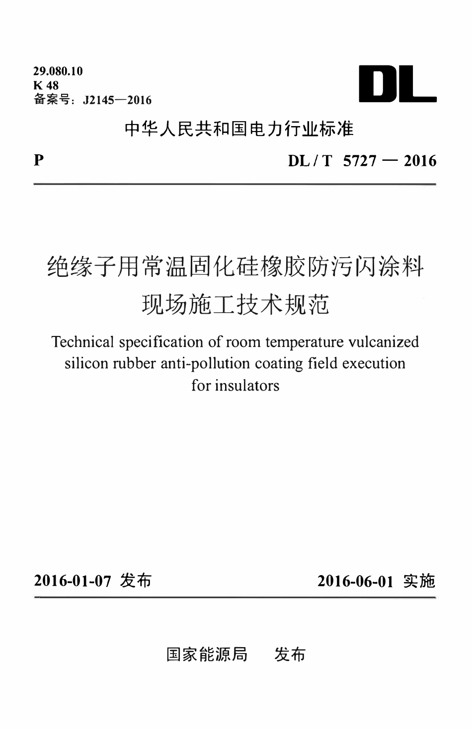 DLT 5727-2016 绝缘子用常温固化硅橡胶防污闪涂料现场施工技术规范.pdf_第1页