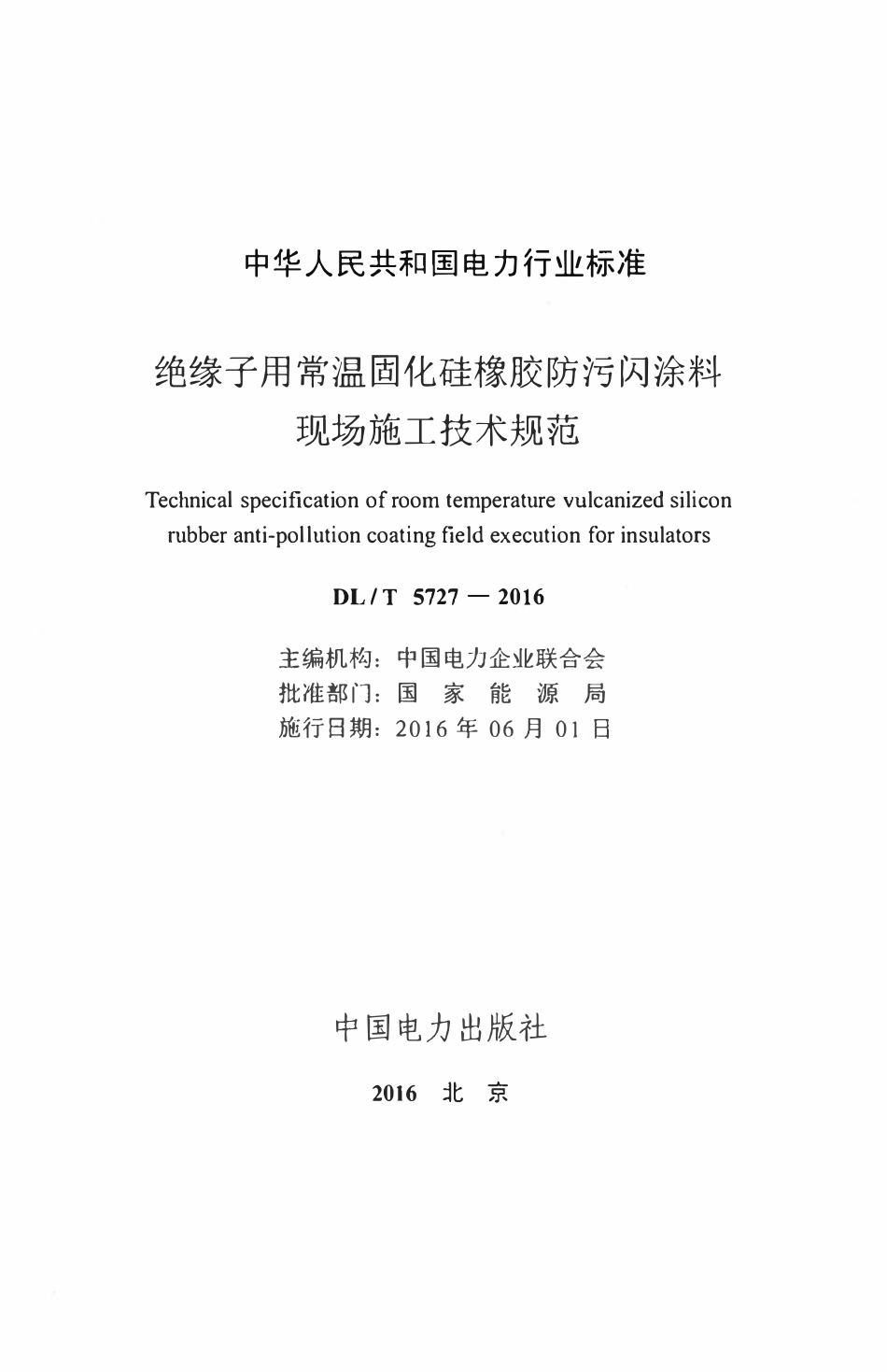 DLT 5727-2016 绝缘子用常温固化硅橡胶防污闪涂料现场施工技术规范.pdf_第2页