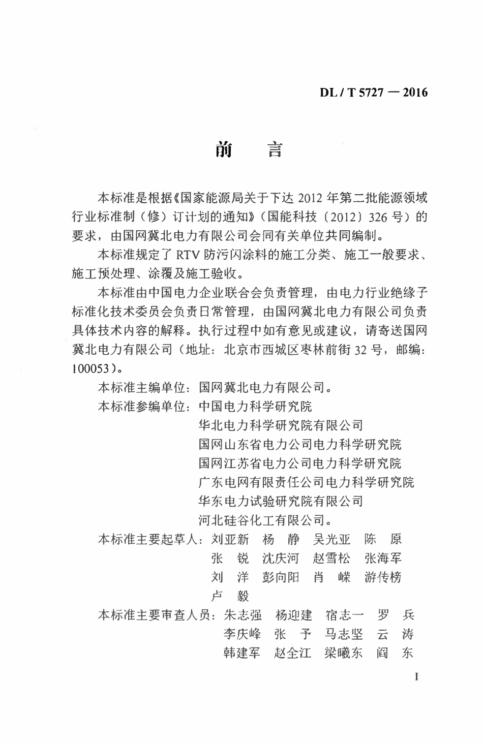DLT 5727-2016 绝缘子用常温固化硅橡胶防污闪涂料现场施工技术规范.pdf_第3页