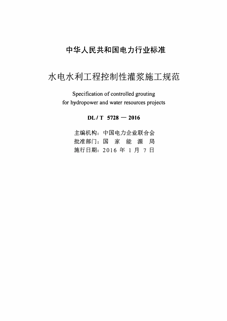 DLT 5728-2016 水电水利工程控制性灌浆施工规范.pdf_第2页