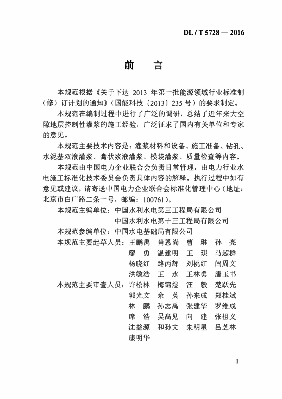 DLT 5728-2016 水电水利工程控制性灌浆施工规范.pdf_第3页