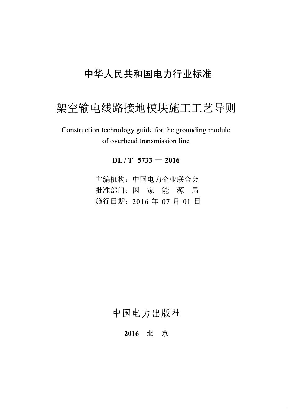 DLT 5733-2016 架空输电线路接地模块施工工艺导则.pdf_第2页