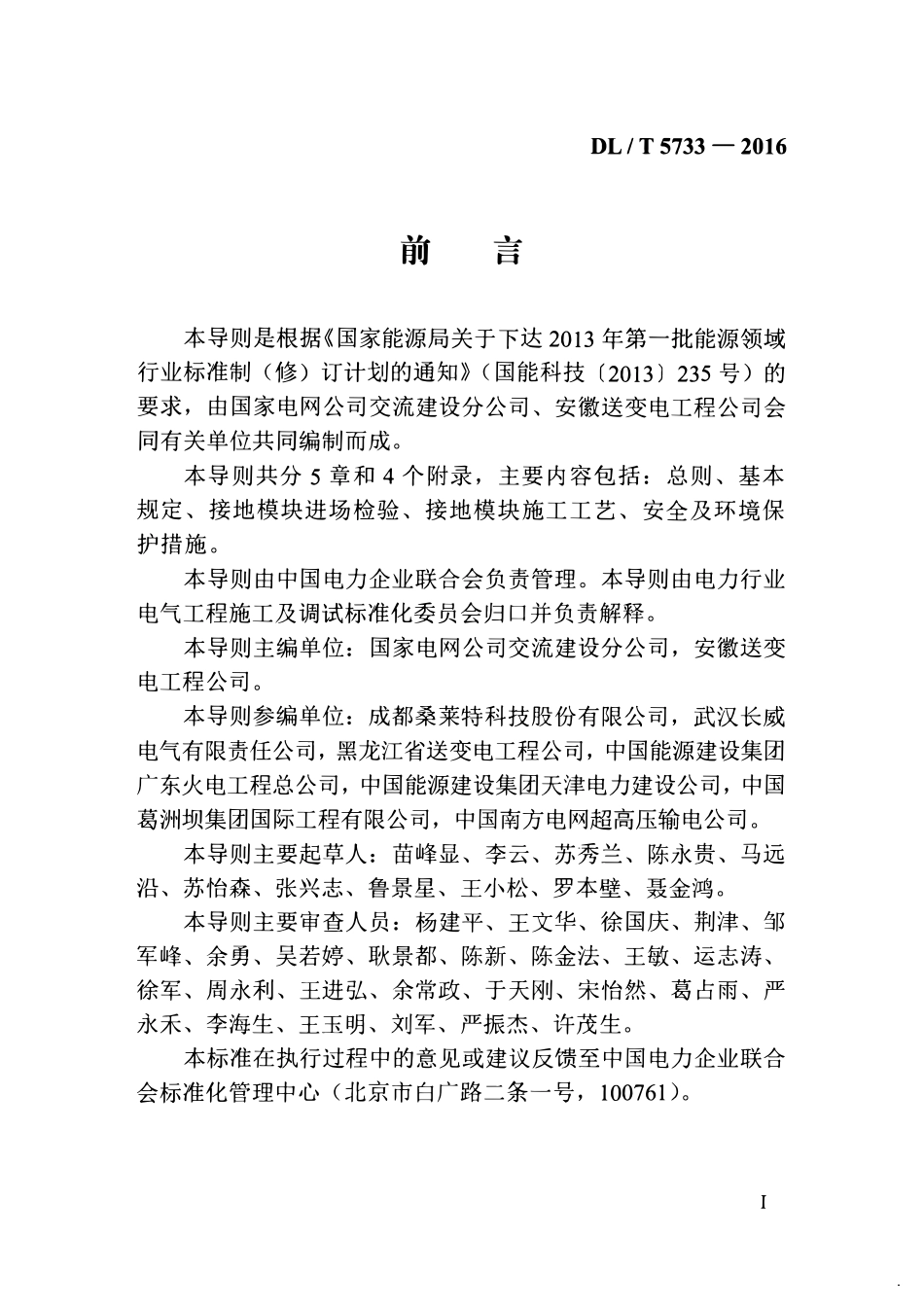DLT 5733-2016 架空输电线路接地模块施工工艺导则.pdf_第3页