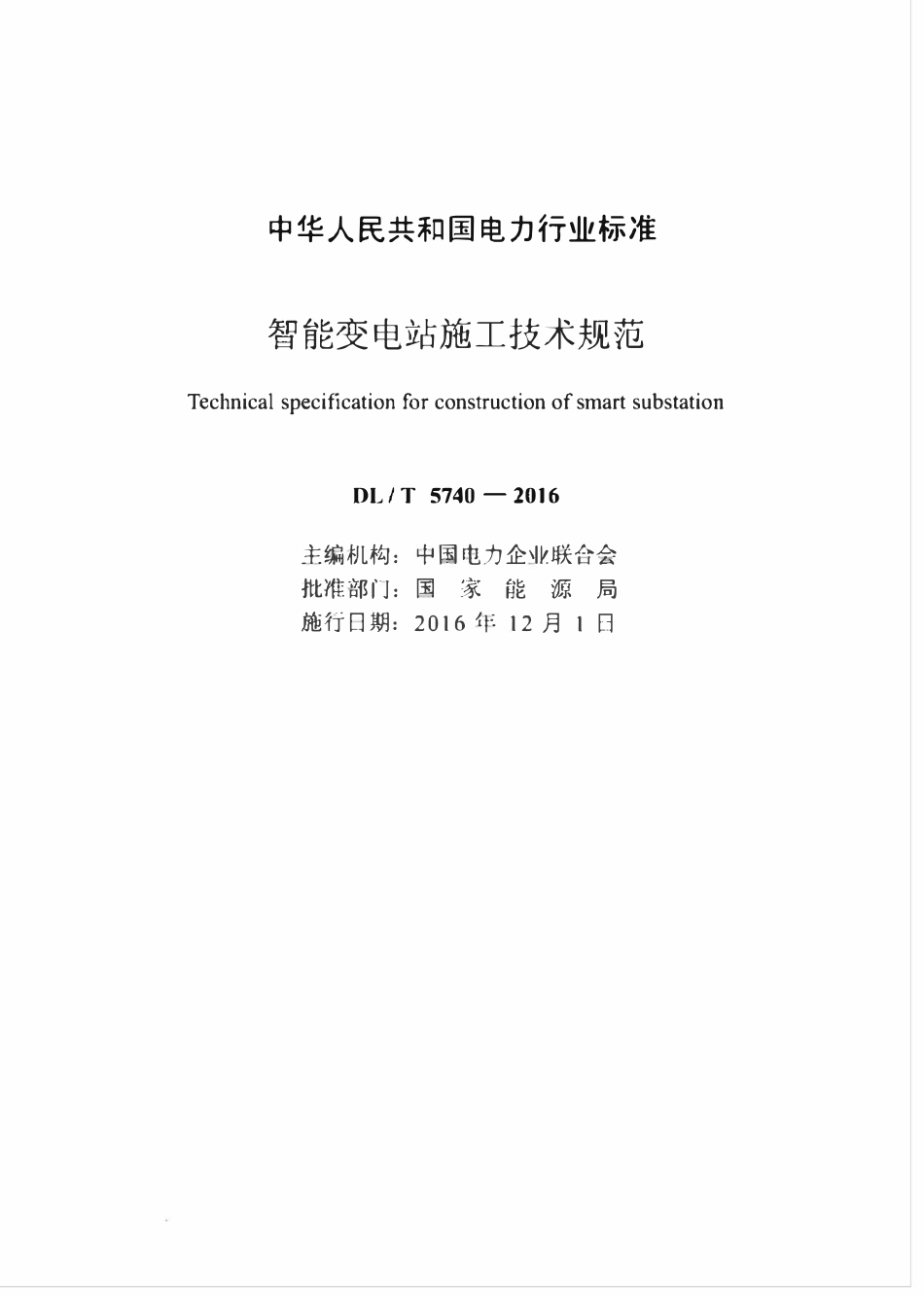 DLT 5740-2016 智能变电站施工技术规范.pdf_第2页