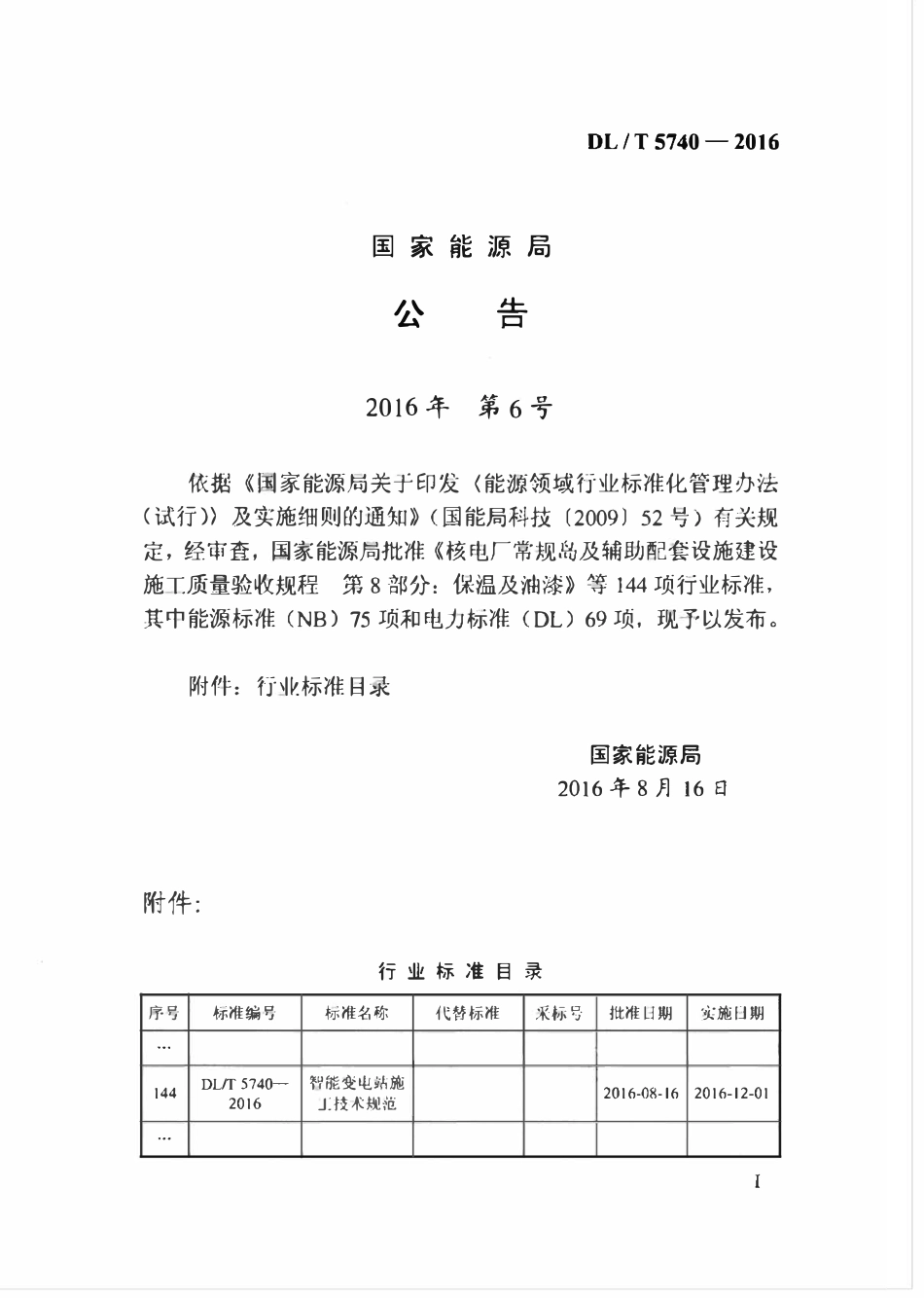 DLT 5740-2016 智能变电站施工技术规范.pdf_第3页