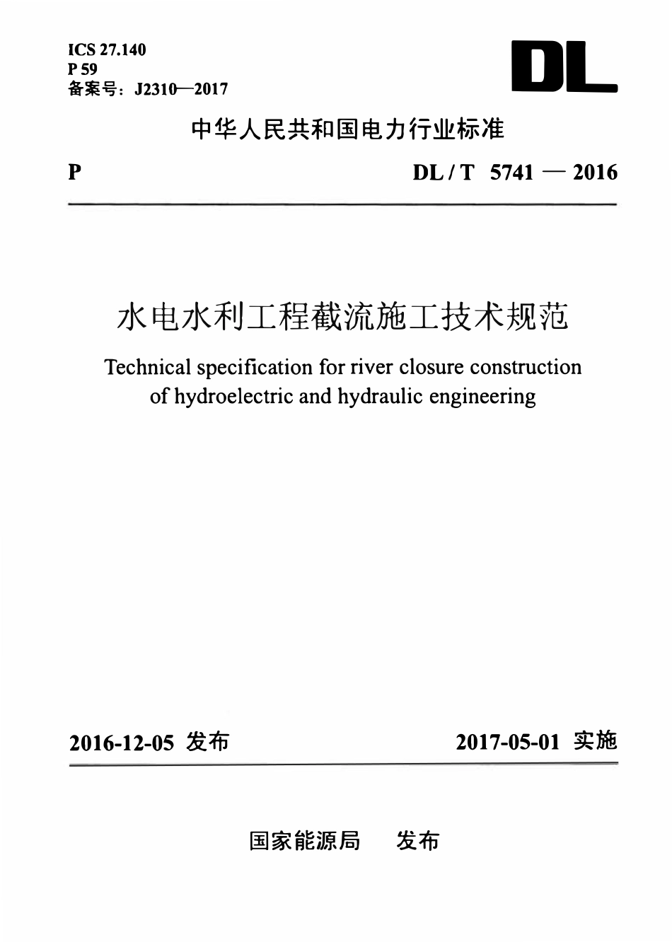 DLT 5741-2016 水电水利工程截流施工技术规范.pdf_第1页