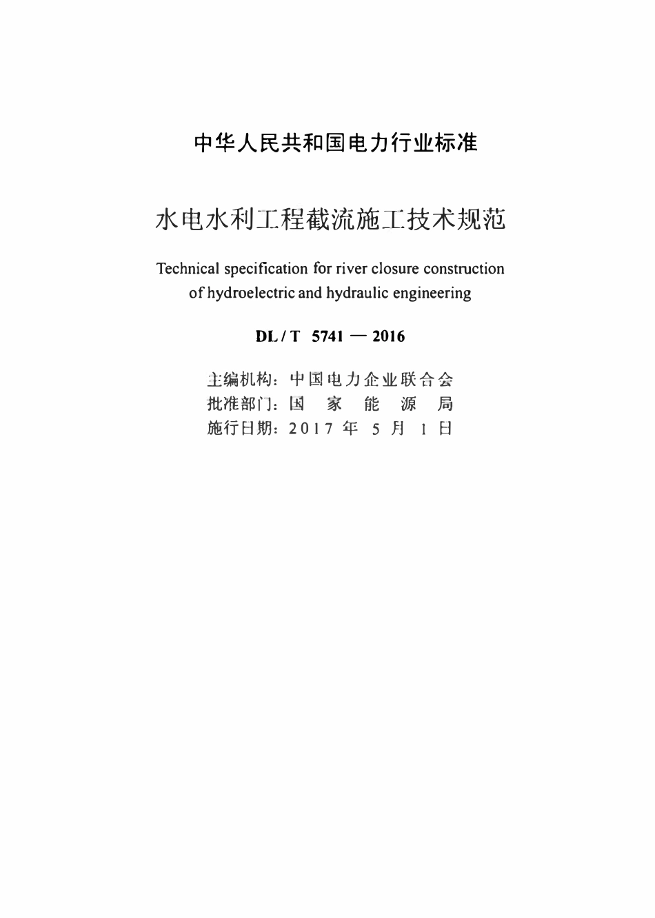 DLT 5741-2016 水电水利工程截流施工技术规范.pdf_第2页
