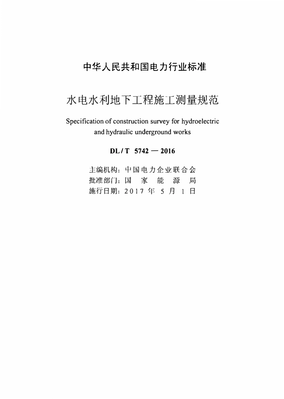 DLT 5742-2016 水电水利地下工程施工测量规范.pdf_第2页