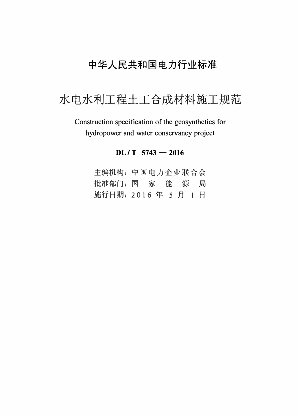 DLT 5743-2016 水电水利工程土工合成材料施工规范.pdf_第2页