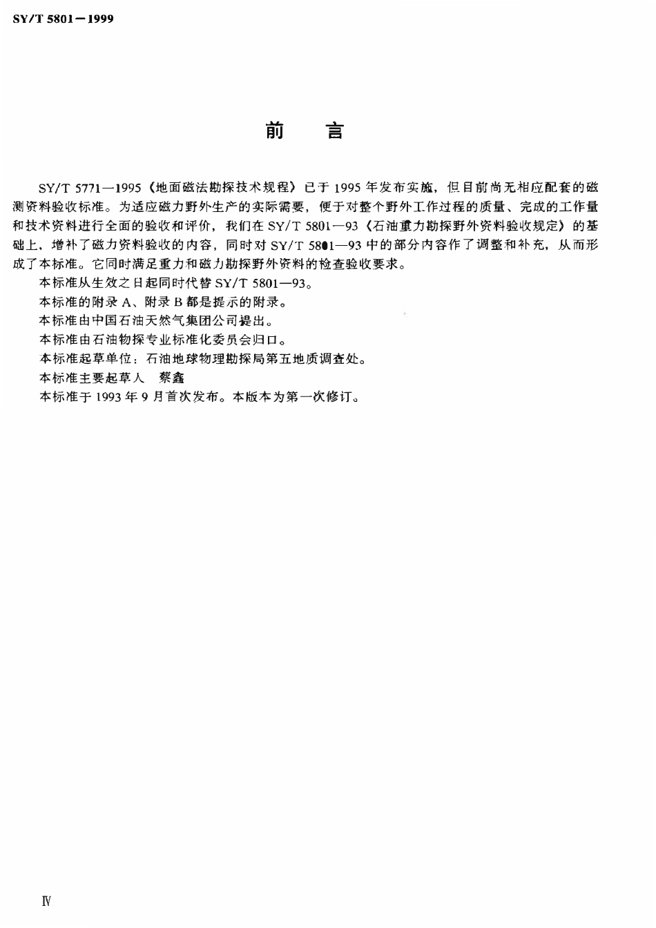 SYT 5801-1999 石油重磁力勘探野外资料检查验收规定.pdf_第3页