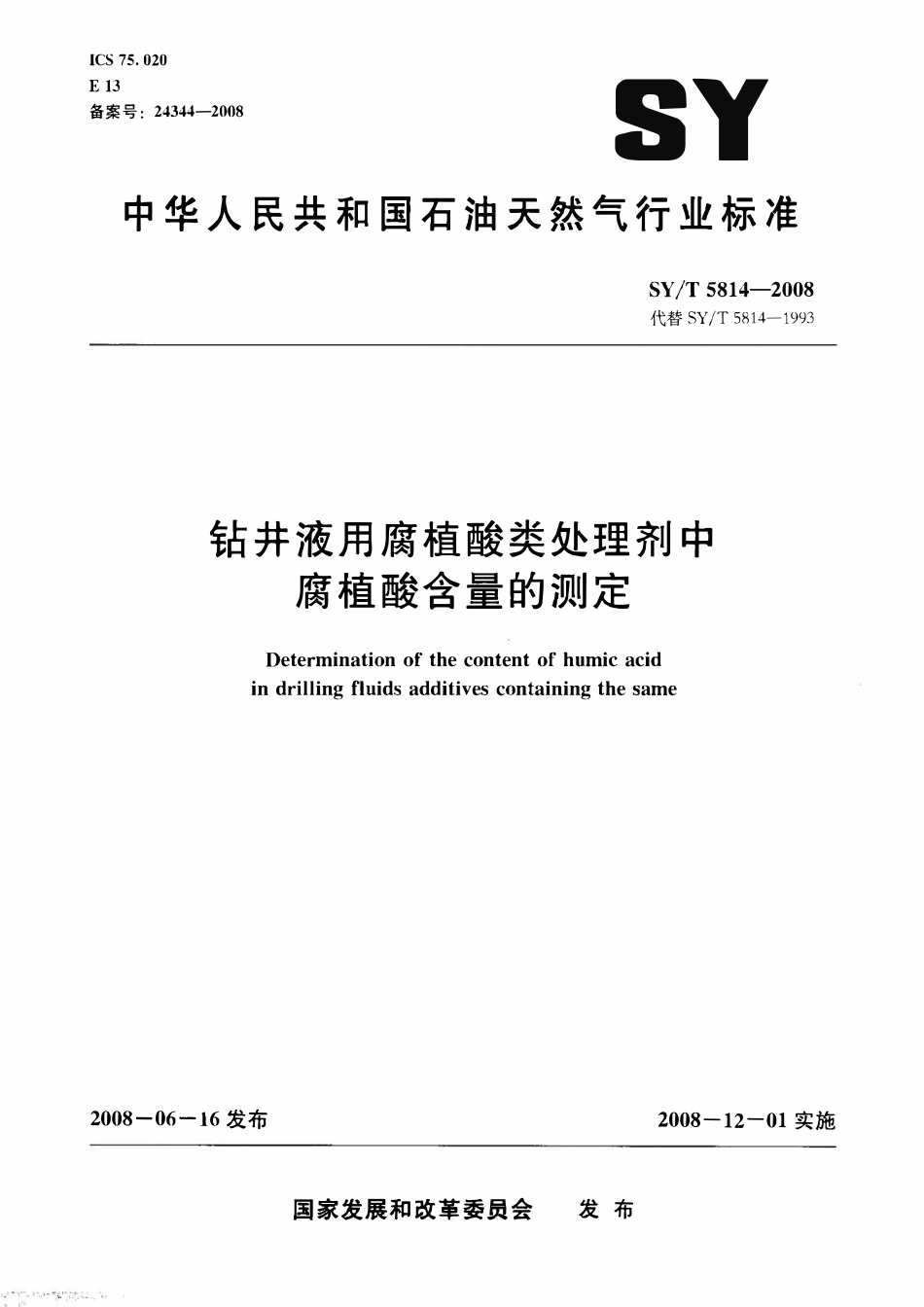 SYT 5814-2008 钻井液用腐植酸类处理剂中腐植酸含量的测定.pdf_第1页