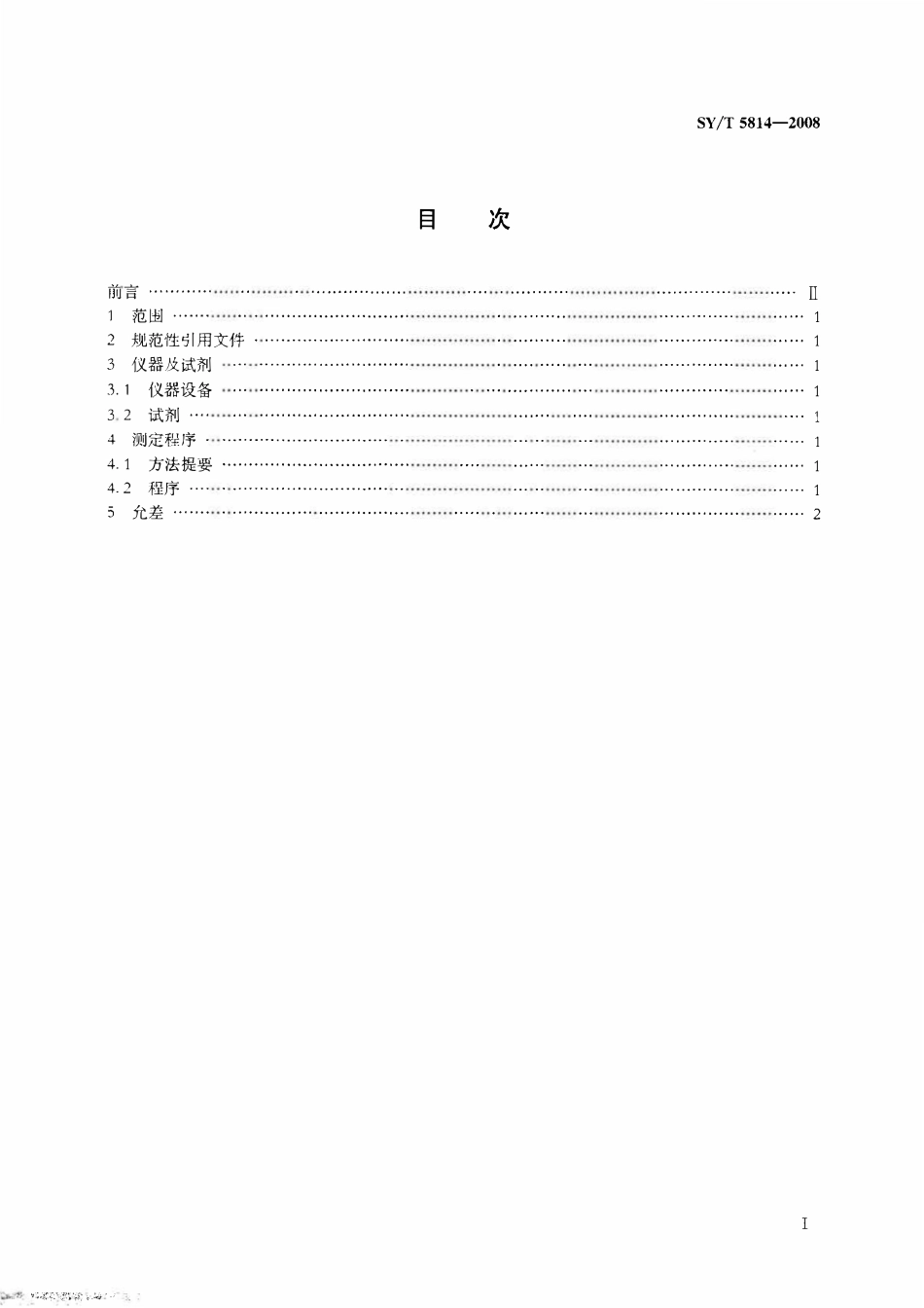 SYT 5814-2008 钻井液用腐植酸类处理剂中腐植酸含量的测定.pdf_第2页