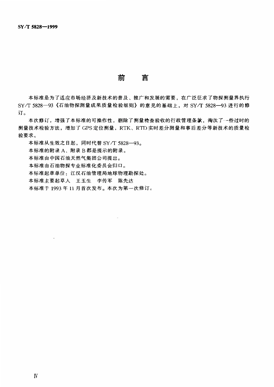SYT 5828-1999 石油物探测量成果质量检查验收细则.pdf_第3页