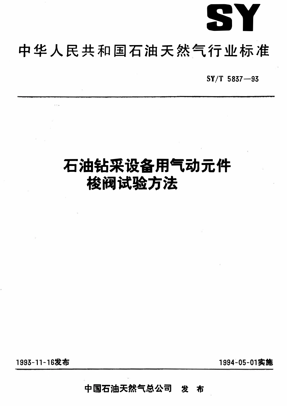 SYT 5837-93 石油钻采设备用气动元件  梭阀试验方法.pdf_第1页