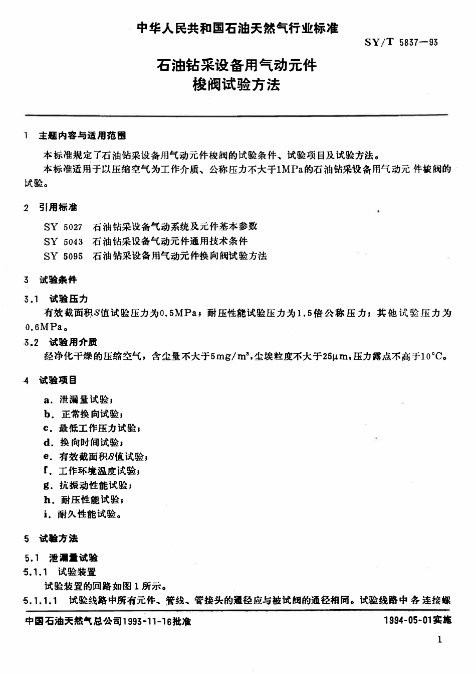 SYT 5837-93 石油钻采设备用气动元件  梭阀试验方法.pdf_第2页