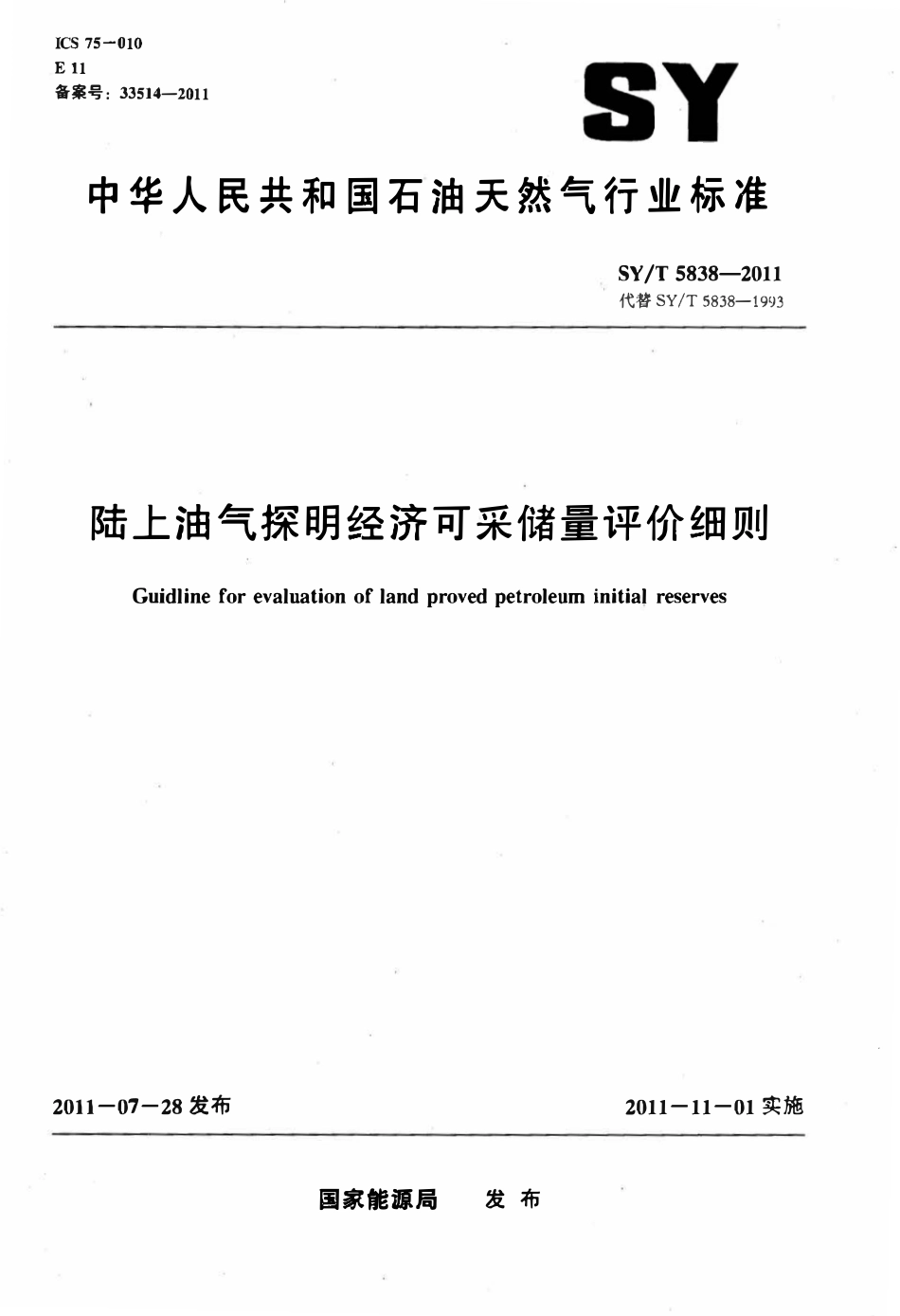 SYT 5838-2011 陆上油气探明经济可采储量评价细则.pdf_第1页