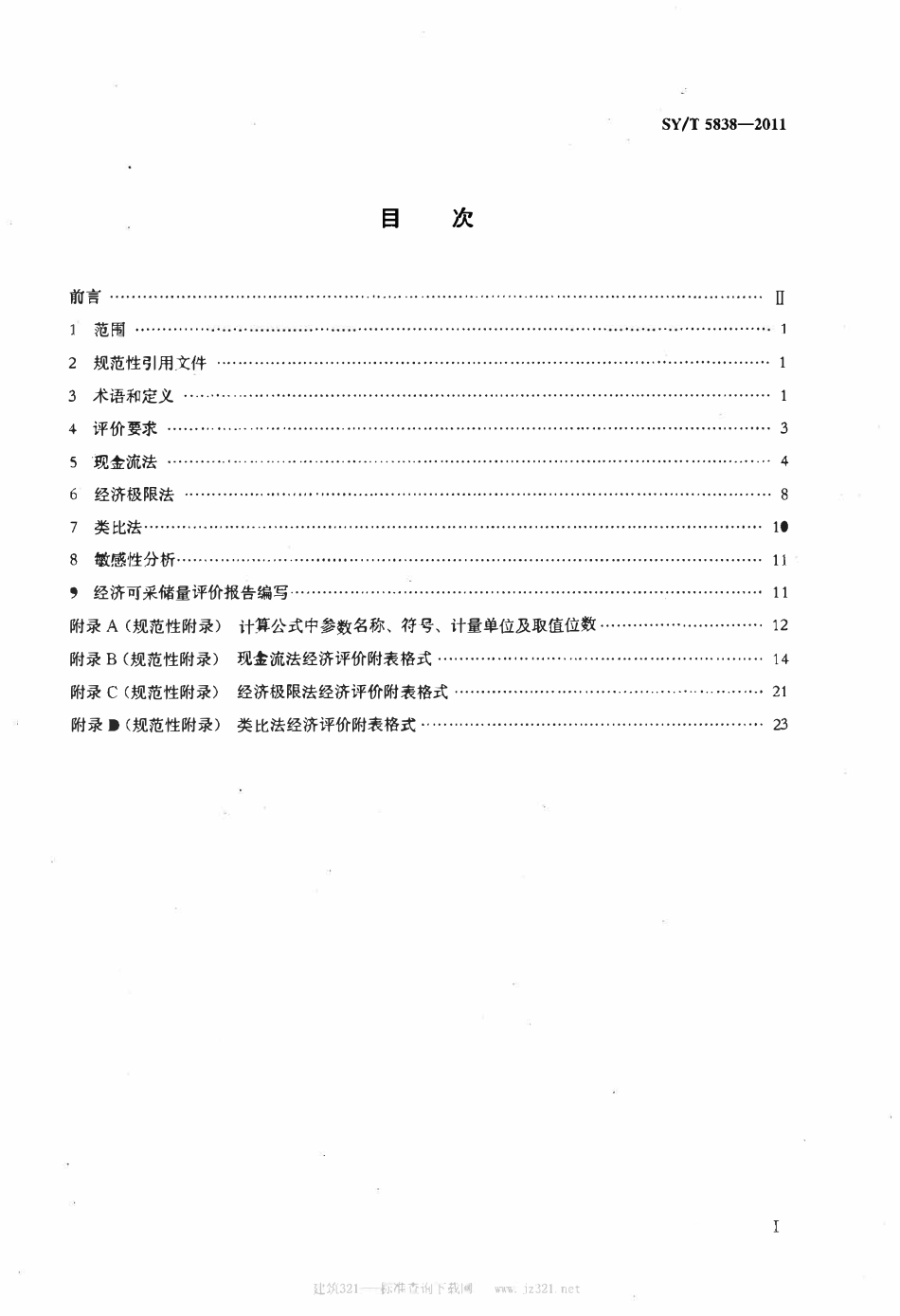 SYT 5838-2011 陆上油气探明经济可采储量评价细则.pdf_第2页