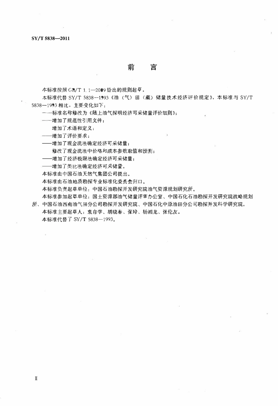 SYT 5838-2011 陆上油气探明经济可采储量评价细则.pdf_第3页
