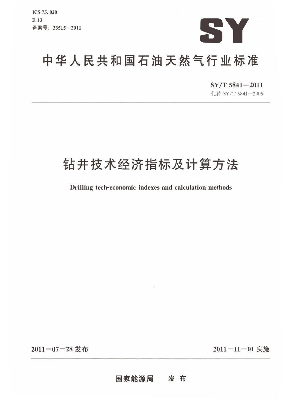 SYT 5841-2011 钻井技术经济指标及计算方法.pdf_第1页