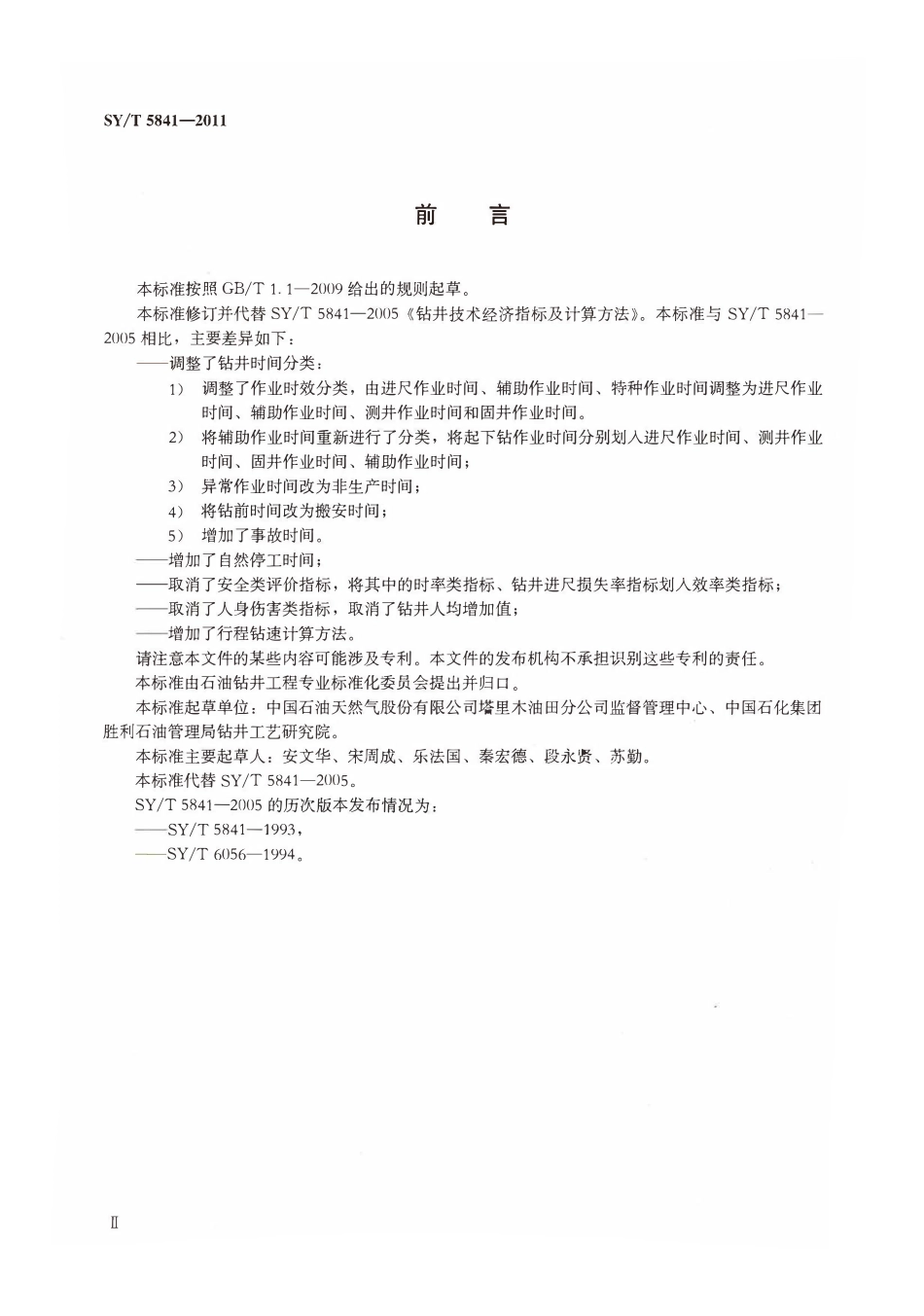 SYT 5841-2011 钻井技术经济指标及计算方法.pdf_第3页