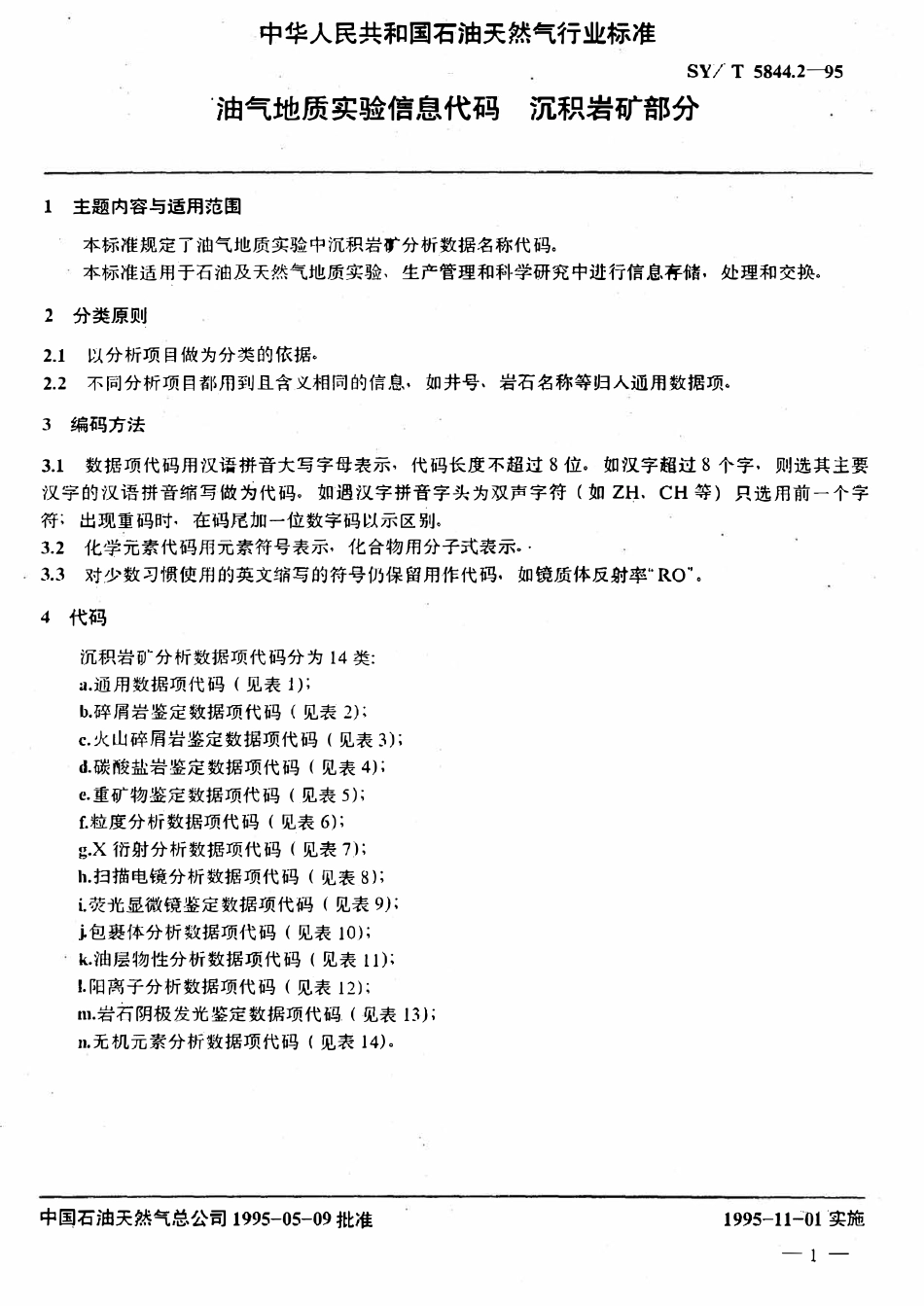SYT 5844.2-95 油气地质实验信息代码  沉积岩矿部分.pdf_第2页