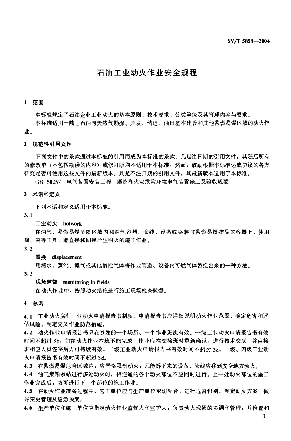 SYT 5858-2004 石油工业动火作业安全规程.pdf_第3页