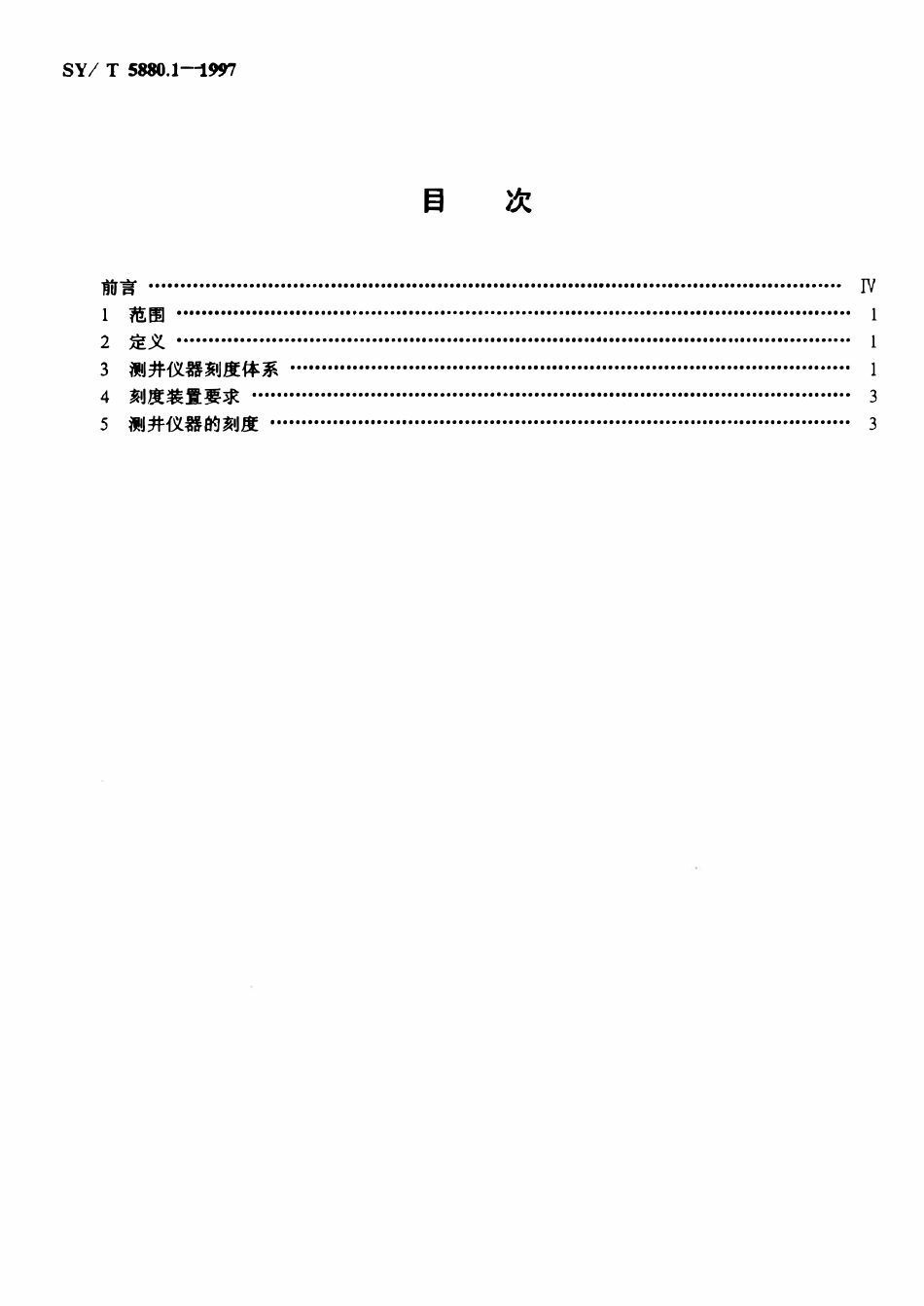 SYT 5880.1-1997 石油测井仪器刻度  总则.pdf_第2页