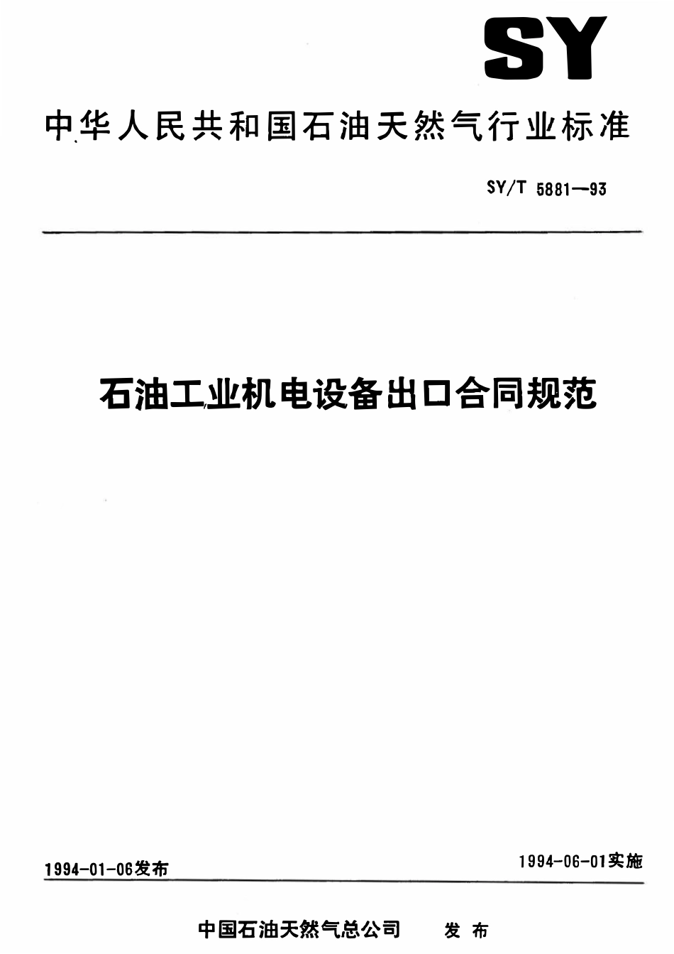 SYT 5881-93 石油工业机电设备出口合同规范.pdf_第1页