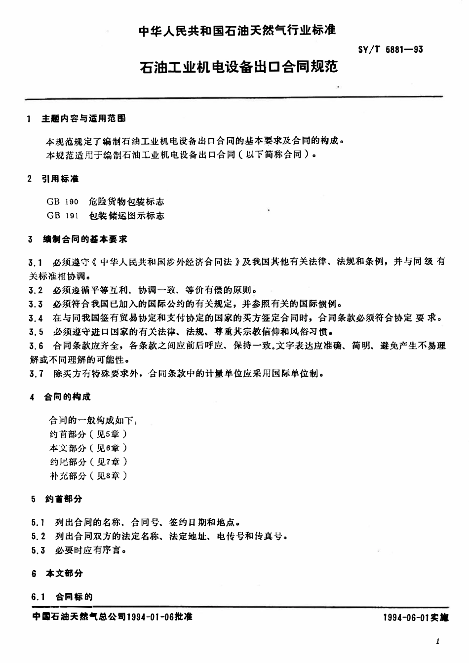 SYT 5881-93 石油工业机电设备出口合同规范.pdf_第2页