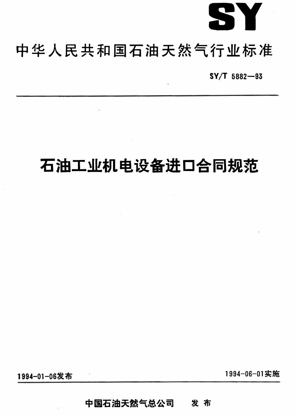 SYT 5882-93 石油工业机电设备进口合同规范.pdf_第1页