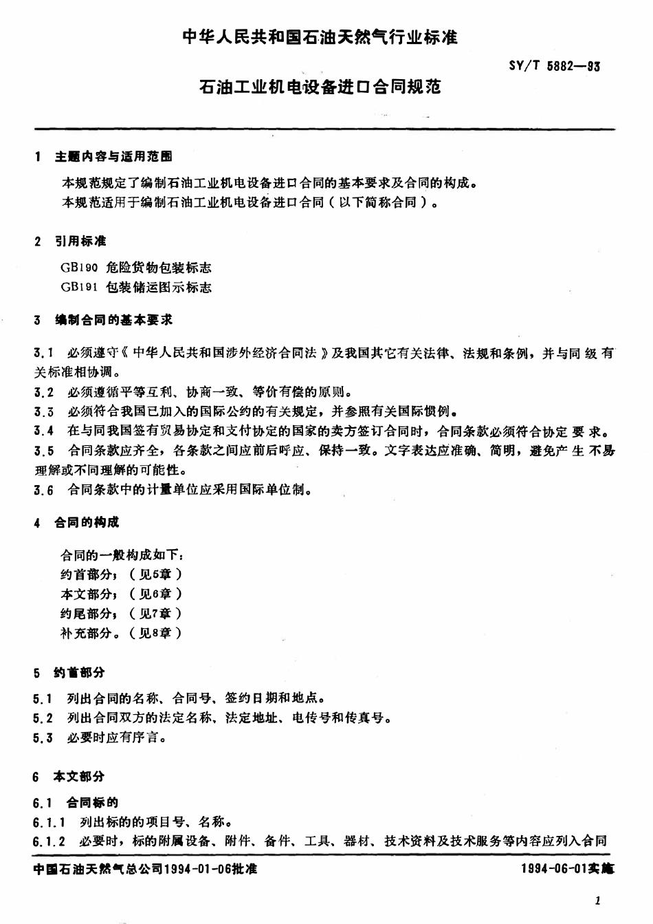 SYT 5882-93 石油工业机电设备进口合同规范.pdf_第2页