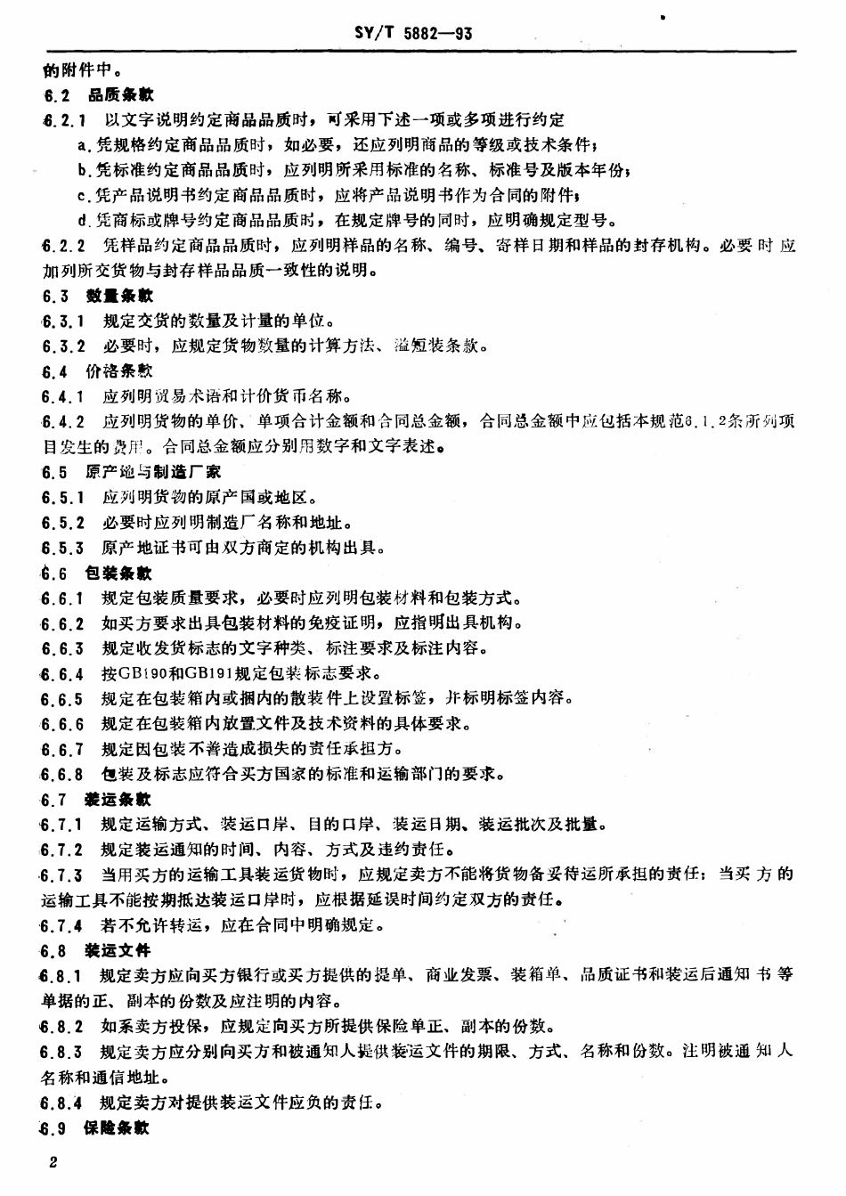 SYT 5882-93 石油工业机电设备进口合同规范.pdf_第3页